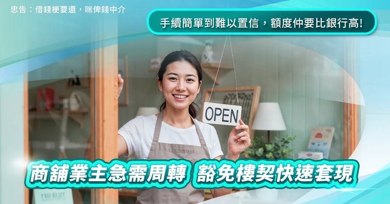 二按 – 商舖業主急需周轉，豁免樓契快速套現