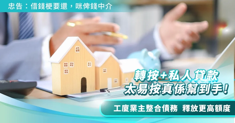 轉按 + 高額私人貸款 – 工廈業主整合債務，釋放更高額度